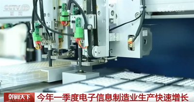 今年一季度電子信息制造業(yè)生產(chǎn)按下“加速鍵” 出口和效益實(shí)現(xiàn)“雙升”