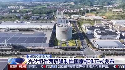 明年6月起實(shí)施 光伏組件兩項(xiàng)強(qiáng)制性國家標(biāo)準(zhǔn)發(fā)布