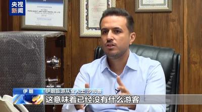 视频丨美重启对伊制裁8周年 压力和战争影响伊朗经济民生