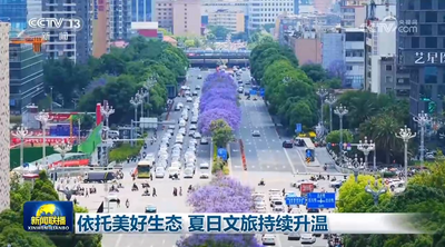 依托美好生態(tài) 夏日文旅持續(xù)升溫
