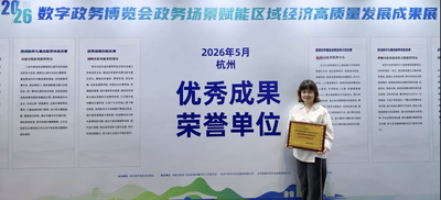 烏海市一單位榮獲2026數(shù)字政務(wù)博覽會“政務(wù)場景創(chuàng)新成果優(yōu)秀單位”