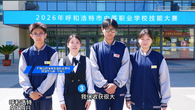 2026年呼和浩特市中等職業(yè)學(xué)校技能大賽開(kāi)賽