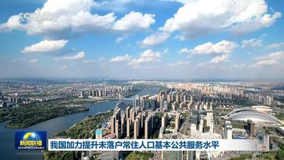 我國(guó)加力提升未落戶常住人口基本公共服務(wù)水平