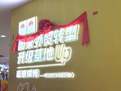 呼和浩特羊絨制品內(nèi)外貿(mào)一體化展銷中心在民族商場正式揭牌開業(yè)