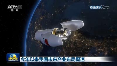 今年以來我國(guó)未來產(chǎn)業(yè)布局提速