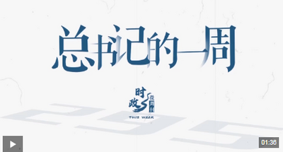 時政微周刊丨總書記的一周（5月18日—5月24日）