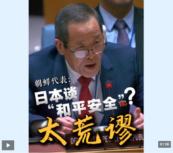 視頻丨朝鮮代表：日本坐在這里談和平安全“簡(jiǎn)直可笑至極”