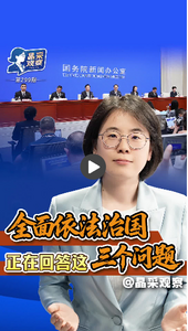 晶采觀察丨“十五五”開局起步，三個(gè)“小切口”看全面依法治國(guó)“大縱深”