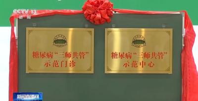 我國開展糖尿病“三師共管”中西醫(yī)診療試點(diǎn)