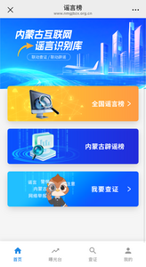 一鍵戳破謠言，內(nèi)蒙古互聯(lián)網(wǎng)謠言識別庫正式上線！