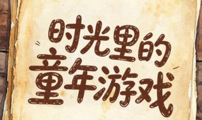 動(dòng)畫丨“六一”拾趣：回味藏在時(shí)光里的童年游戲