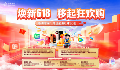 中国移动内蒙古公司“618”焕新生活新体验