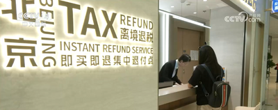 網(wǎng)上離境退稅商店打造退稅新模式 更多境外旅客暢享“指尖上的退稅便利”