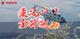 985舰为高考生送祝福：乘风破浪，金榜题名！