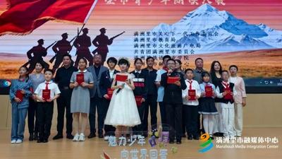 声颂峥嵘长征路 少年逐梦启新程 满洲里市“弘扬长征精神 争做时代新人”青少年朗读大会圆满落幕