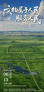 文化和自然遗产日来了，内蒙古将在世界遗产元上都举办主会场活动