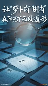 让“萝卜岗”“围岗”在阳光下无处遁形