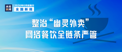 本月起，這些新規(guī)將影響你我生活
