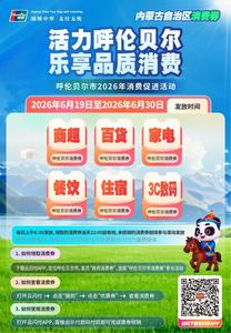 “端午节”呼伦贝尔消费券，19日早8点准时抢起来！