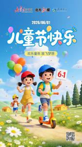 原創(chuàng)海報｜兒童節(jié)快樂！