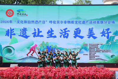 2026年“文化和自然遗产日”呼伦贝尔市非物质文化遗产活动莫旗分会场活动精彩纷呈