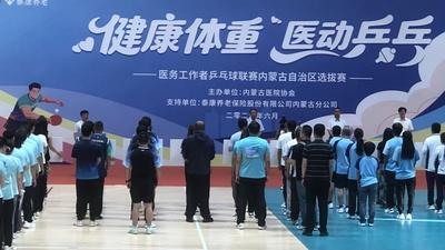 聚焦健康体重 深化医体融合：   “健康体重·医动乒乓”内蒙古选拔赛开赛