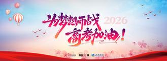 为梦想而战，高考加油！