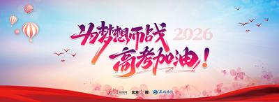 為夢想而戰(zhàn)，高考加油！