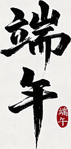 在内蒙古过端午，每座城都有自己的“味道”