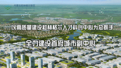 內(nèi)蒙古自貿(mào)試驗區(qū)三片區(qū)建設(shè)提速