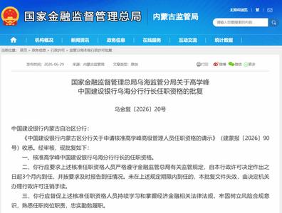 建设银行乌海分行行长任职资格获批