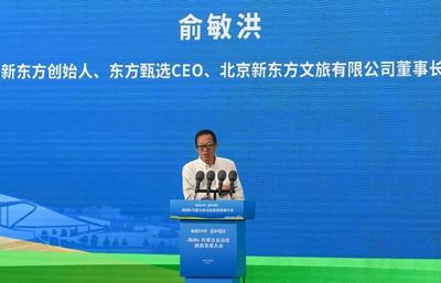 俞敏洪：内蒙古的文旅资源十分丰富，从历史的丰富性、地理的丰富性、民族的丰富性、景色的丰富性、生活的丰富性，几乎都是独一无二的