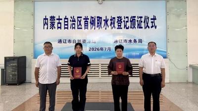 内蒙古自治区首例！通辽给水资源颁发“产权身份证”