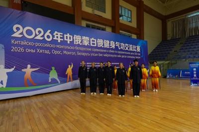氛围感拉满！四国友人齐聚呼伦贝尔共练健身气功