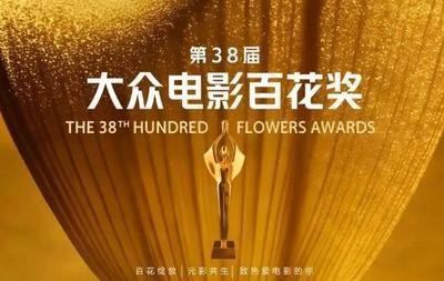 第38届大众电影百花奖提名名单揭晓