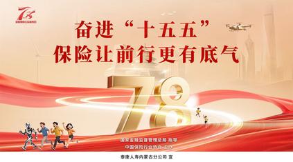 泰康人寿内蒙古分公司：奋进“十五五” 保险让前行更有底气