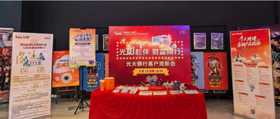光大银行呼和浩特分行开展“小茄子游草原·光影同行财富相伴”客户观影会活动