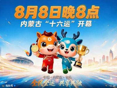 今晚启幕！百姓站“C”位 千年文脉点亮草原钢城