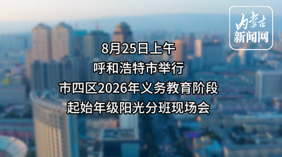 呼和浩特5.5万新生完成随机编班