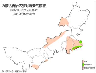 内蒙古自治区气象台发布强对流蓝色预警