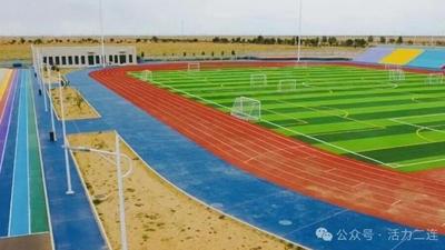 免费健身！二连浩特6所学校体育场地暑期对外开放