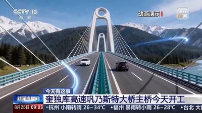 建成后通行时间将缩短70% 奎独库高速最新进展→