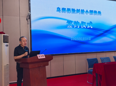 乌海市保险纠纷小额快处合作签约仪式成功举行 多方联动聚合力 小额快处惠民生 
