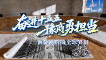 “奋进‘十五五’豫商勇担当” ①｜四方达三十年：一颗金刚石的全球突围