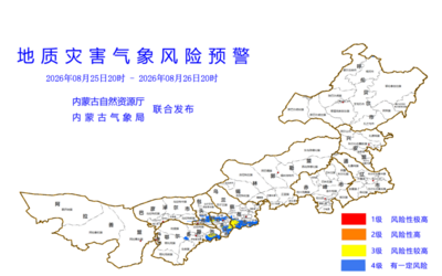 内蒙古发布地质灾害气象风险预警