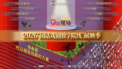 话剧《明——明朝那些事儿》影像高清修复版首映