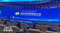 2026年世界奶业大会在呼和浩特开幕