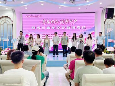 “青春有约 团聚七夕”呼和浩特回民区青年交友联谊活动举办