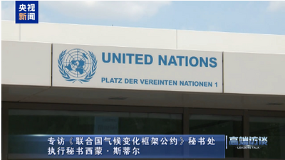 高端访谈丨专访《联合国气候变化框架公约》秘书处执行秘书西蒙·斯蒂尔