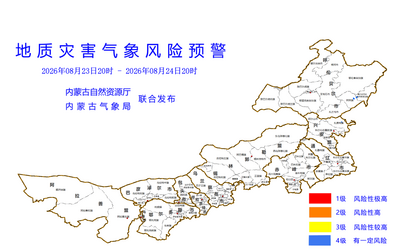 内蒙古发布地质灾害气象风险预警